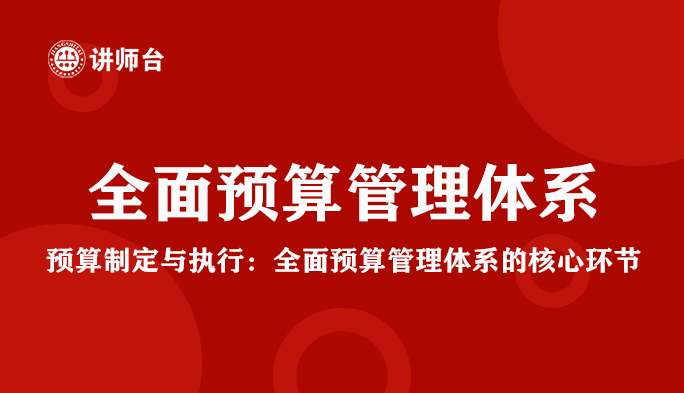 全面预算管理体系包括哪些内容